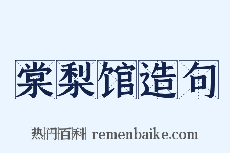 棠梨馆造句是什么意思的图片